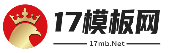17模板网